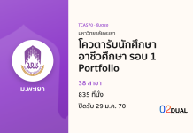 การรับเข้าศึกษา มหาวิทยาลัยพะเยา โควตารับนักศึกษาอาชีวศึกษา รอบ 1 Portfolio TCAS70