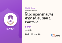 การรับเข้าศึกษา มหาวิทยาลัยพะเยา โควตายุวอาสาสมัครสาธารณสุข รอบ 1 Portfolio TCAS70