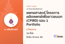 การรับเข้าศึกษา มหาวิทยาลัยวลัยลักษณ์ แพทยศาสตร์ โครงการผลิตแพทย์เพื่อชาวชนบท (CPIRD) รอบ 1 Portfolio TCAS70