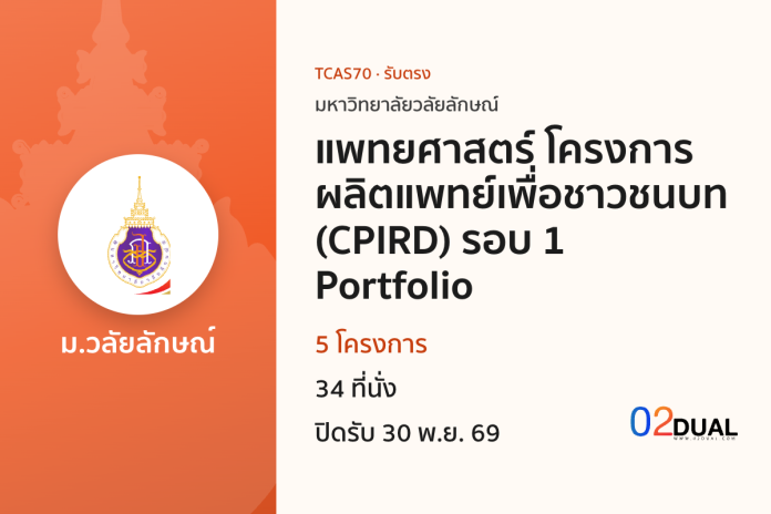 การรับเข้าศึกษา มหาวิทยาลัยวลัยลักษณ์ แพทยศาสตร์ โครงการผลิตแพทย์เพื่อชาวชนบท (CPIRD) รอบ 1 Portfolio TCAS70