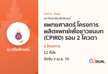การรับเข้าศึกษา มหาวิทยาลัยวลัยลักษณ์ แพทยศาสตร์ โครงการผลิตแพทย์เพื่อชาวชนบท (CPIRD) รอบ 2 โควตา TCAS70