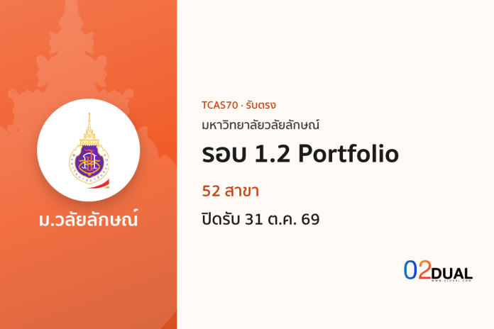 การรับเข้าศึกษา มหาวิทยาลัยวลัยลักษณ์ รอบ 1.2 Portfolio TCAS70
